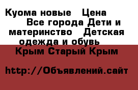 Куома новые › Цена ­ 3 600 - Все города Дети и материнство » Детская одежда и обувь   . Крым,Старый Крым